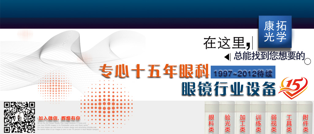 康拓光學-眼鏡行業設備