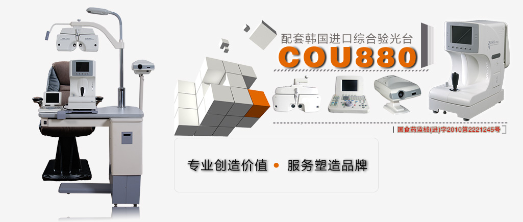 組合驗光臺cou880